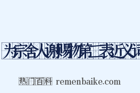 为宗舍人谢赐物第二表近义词是什么意思的图片